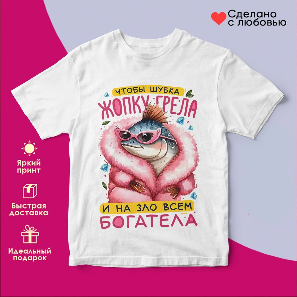 Футболка с принтом «Чтобы шубка попу грела» | TopPoshiv