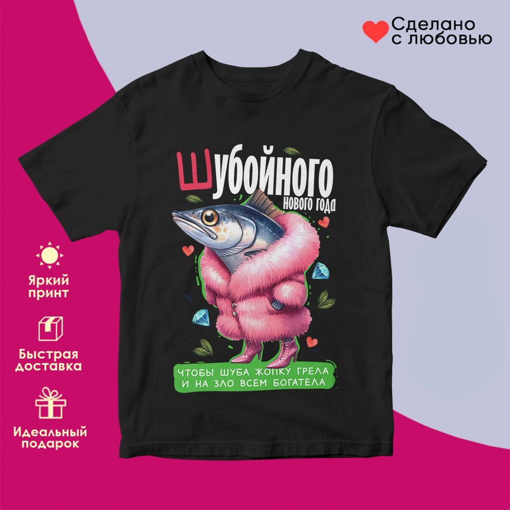 Футболка с принтом «Шубойного Нового года» | TopPoshiv