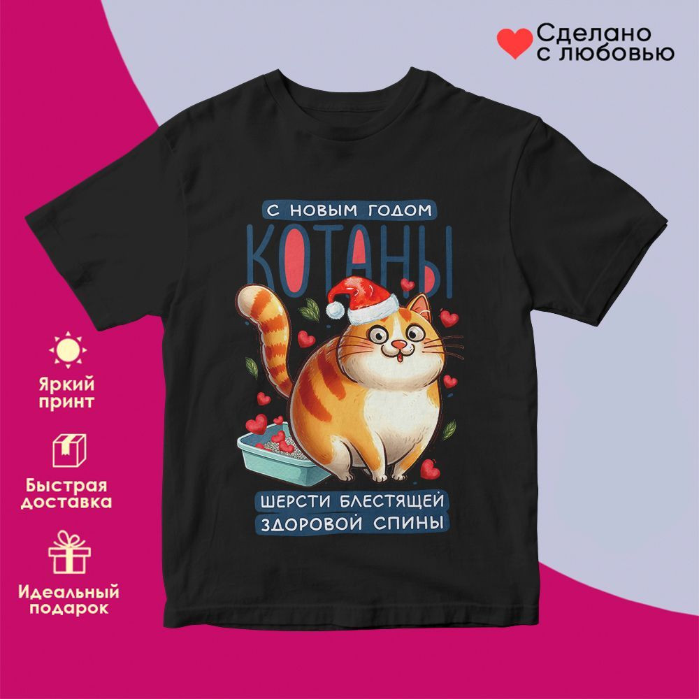 Футболка с принтом «С Новым годом, котаны» | TopPoshiv