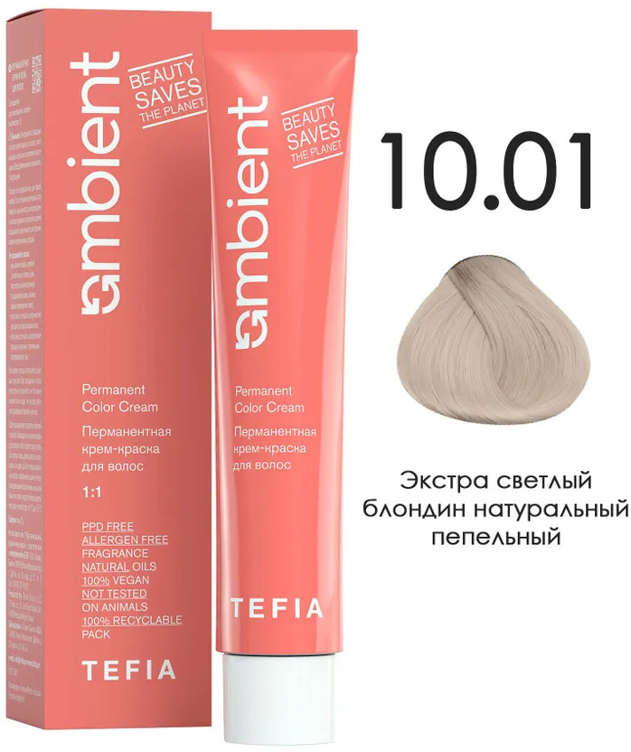 Крем-краска для волос перманентная, оттенок 10.01 Экстра светлый блондин натуральный пепельный | Ambient | Tefia