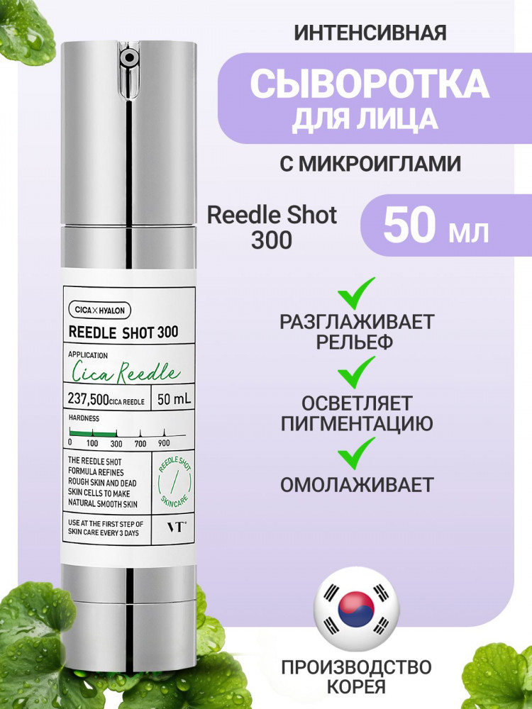 Интенсивная бустер-сыворотка с микроиглами «Reedle Shot 300» | VT Cosmetics