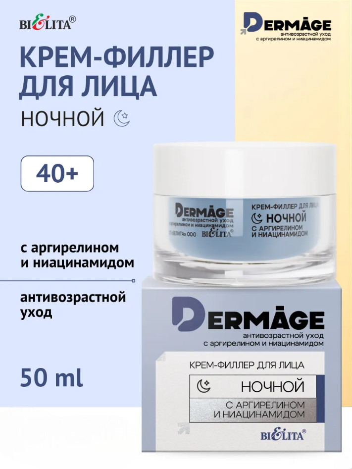 Крем-филлер для лица ночной с аргирелином и ниацинамидом | DERMAge | Bielita