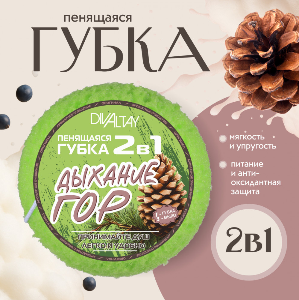 Губка пенящаяся 2 в 1 «Дыхание гор» | DivAltay