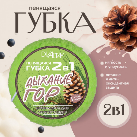 Губка пенящаяся 2 в 1 «Дыхание гор»