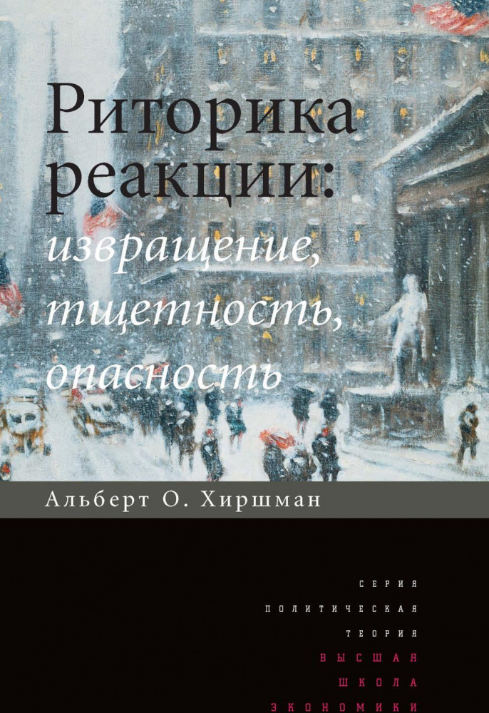 Риторика реакции. Извращение, тщетность, опасность | Политическая теория