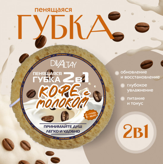 Губка пенящаяся 2 в 1 «Кофе с молоком»