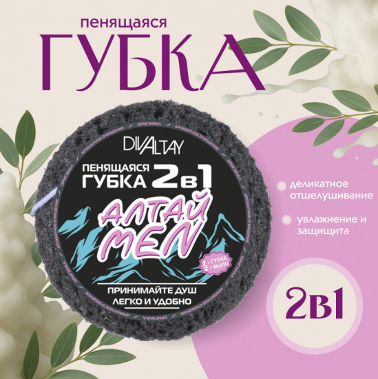 Губка пенящаяся 2 в 1 «Алтай men»