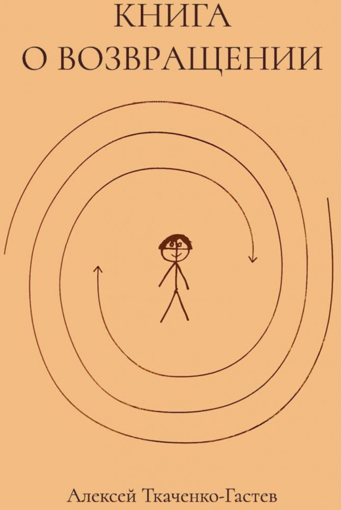 Книга о возвращении | Современная поэзия