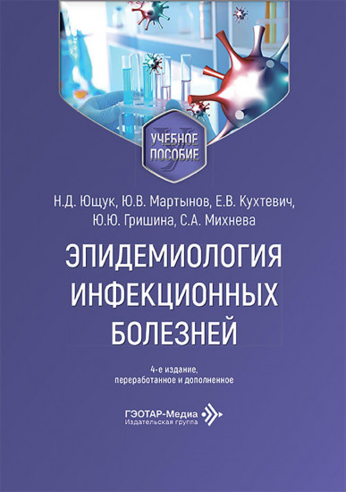 Эпидемиология инфекционных болезней