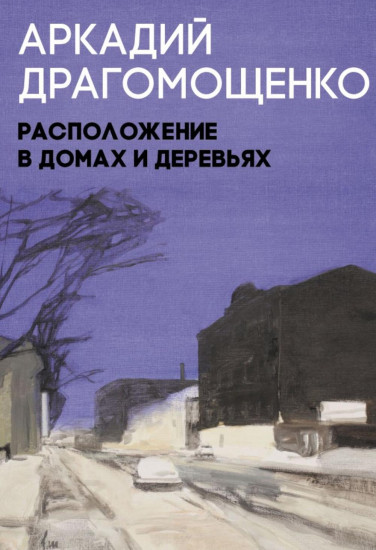 Расположение в домах и деревьях