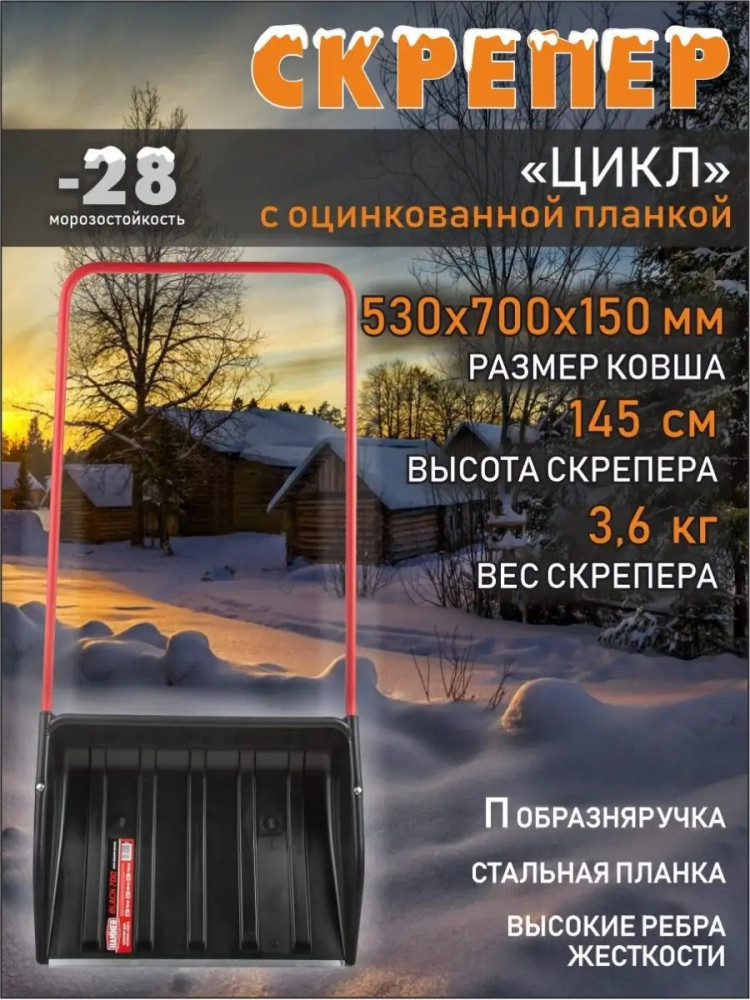 Скрепер для снега «Барин» | Cycle