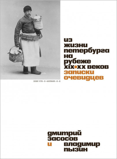 Из жизни Петербурга на рубеже XIX-XX веков. Записки очевидцев