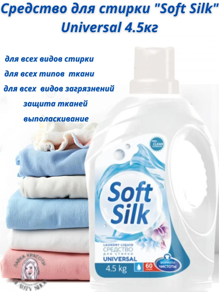 Средство для стирки белого и цветного белья «Universal» | Soft Silk | Romax