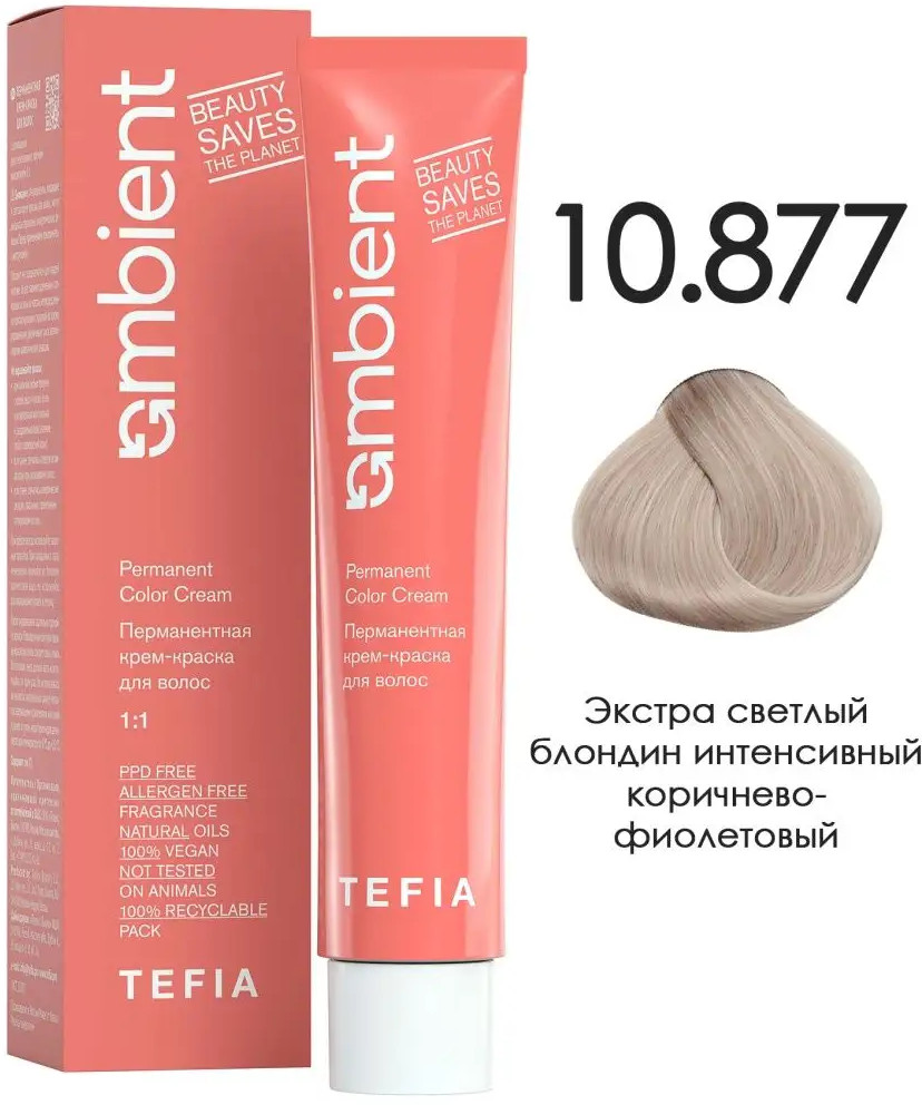 Крем-краска для волос перманентная, оттенок 10.877 Экстра светлый блондин интенсивный коричнево-фиолетовый | Ambient | Tefia
