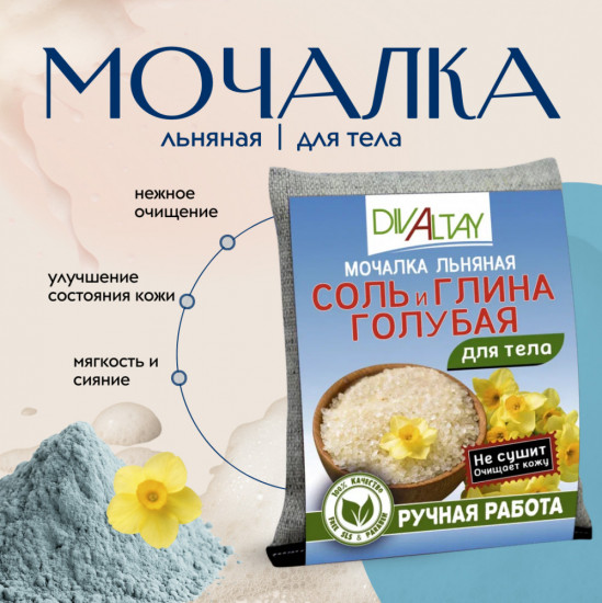 Мочалка для тела «Соль и голубая глина»