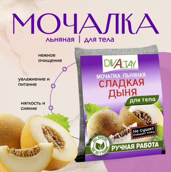 Мочалка для тела «Сладкая дыня»