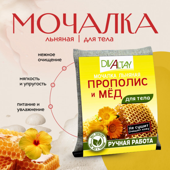 Мочалка для тела «Прополис и мед»