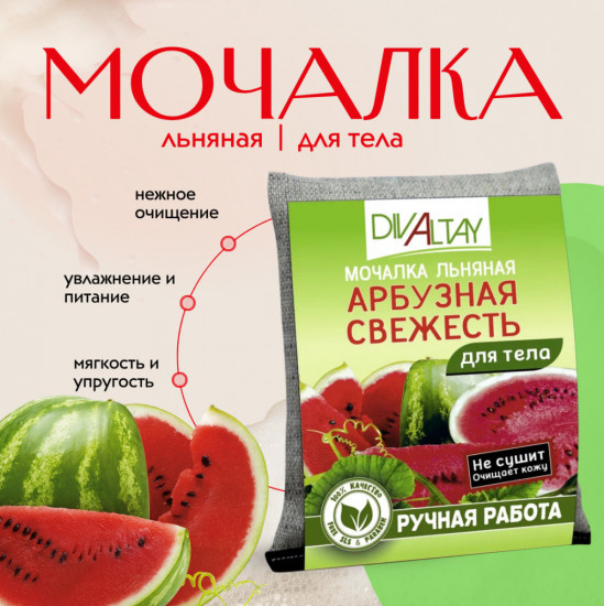 Мочалка для тела «Арбузная свежесть»