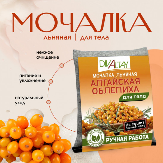 Мочалка для тела «Алтайская облепиха»