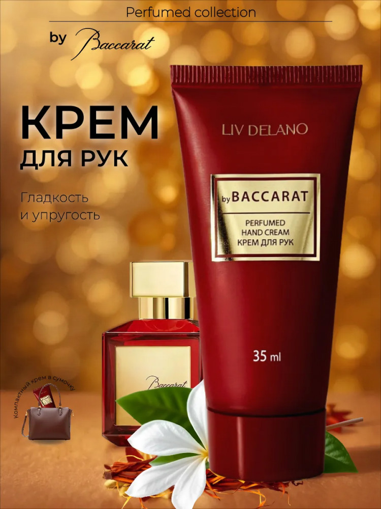 Крем для рук парфюмированный «Baccarat» | Perfumed collection | Liv Delano