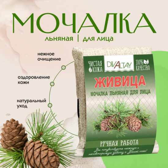 Мочалка для лица «Живица»