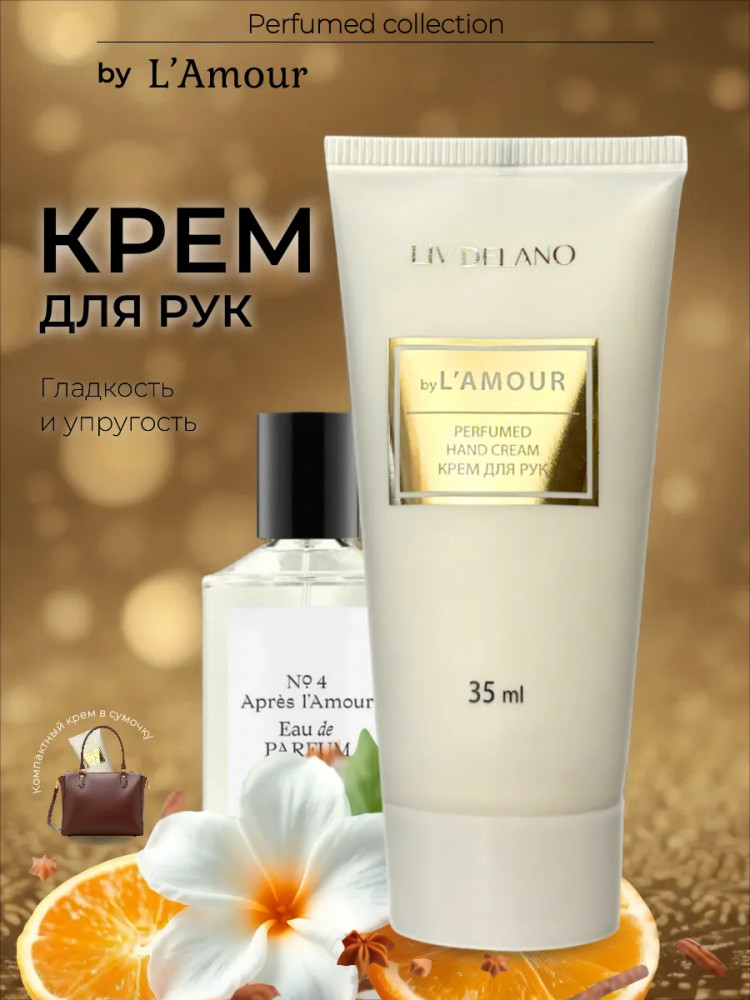Крем для рук парфюмированный «L’amour» | Perfumed collection | Liv Delano