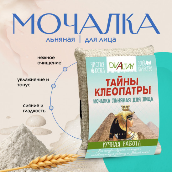 Мочалка для лица «Тайны Клеопатры»