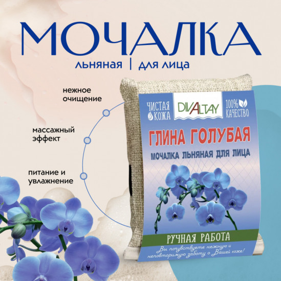 Мочалка для лица «Глина голубая»
