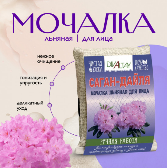 Мочалка для лица «Саган-дайля»