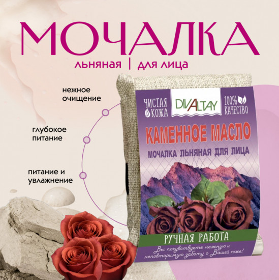 Мочалка для лица «Каменное масло»