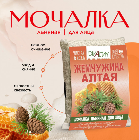 Мочалка для лица «Жемчужина Алтая»