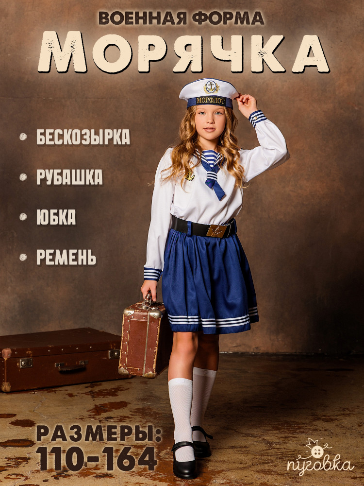 Карнавальный костюм «Морячка» | Пуговка