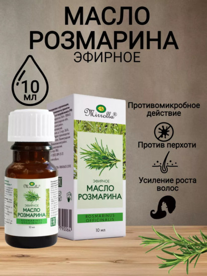 Масло эфирное «Розмарин»