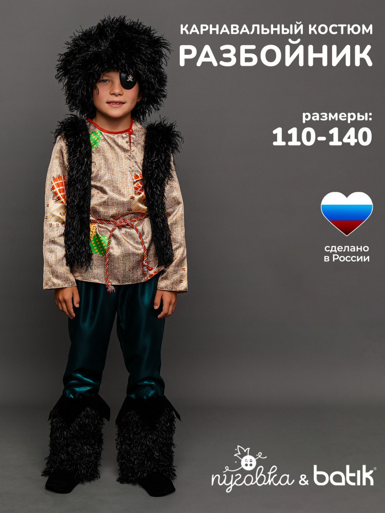 Карнавальный костюм «Разбойник» | Пуговка