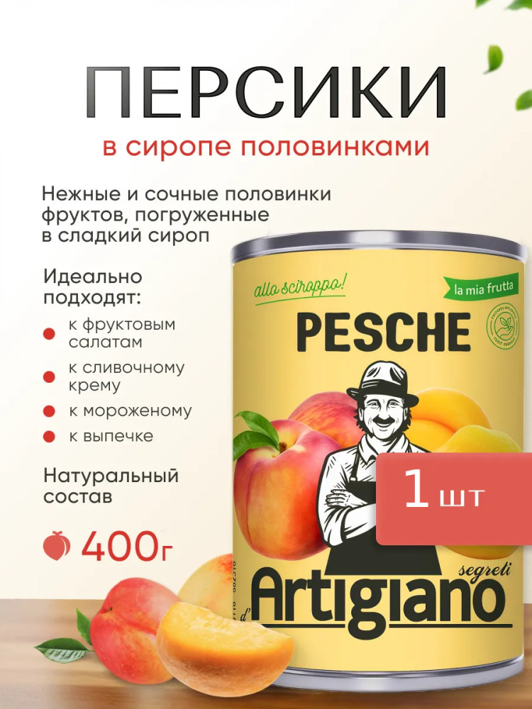 Персики консервированные в сиропе половинками | Segreti d’Artigiano