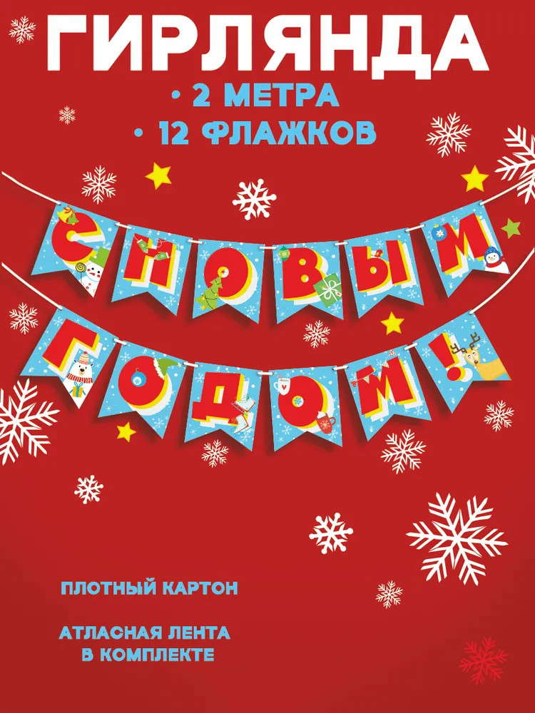 Гирлянда «С Новым годом!»