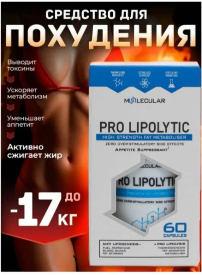 Капсулы для похудения «Pro Lipolytic»