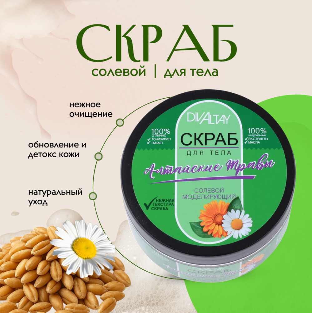 Солевой скраб для тела «Алтайские травы» | DivAltay