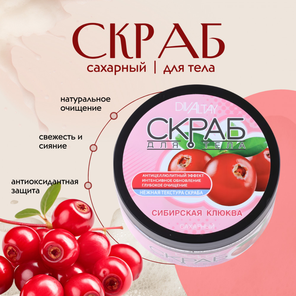 Сахарный скраб для тела «Сибирская клюква» | DivAltay