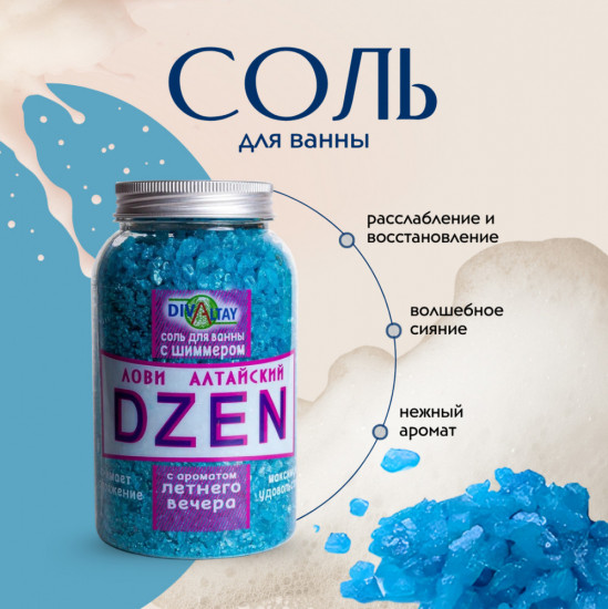 Соль для ванны с шиммером «Аромат летнего вечера»