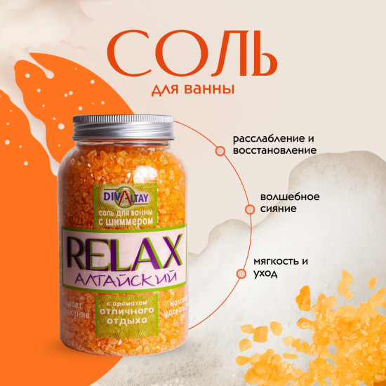 Соль для ванны с шиммером «Аромат отличного отдыха»