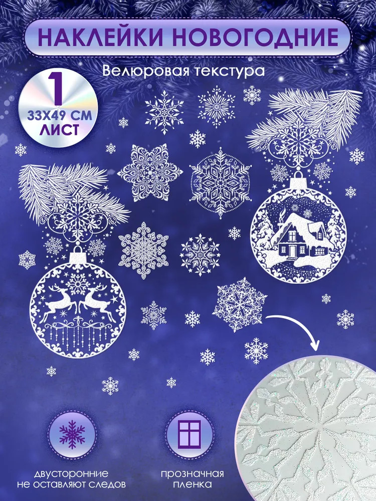 Наклейки «Снежинки и новогодние игрушки» | Открытая планета