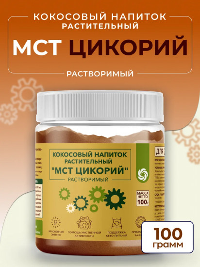 Напиток кокосовый растительный растворимый «МСТ Цикорий»