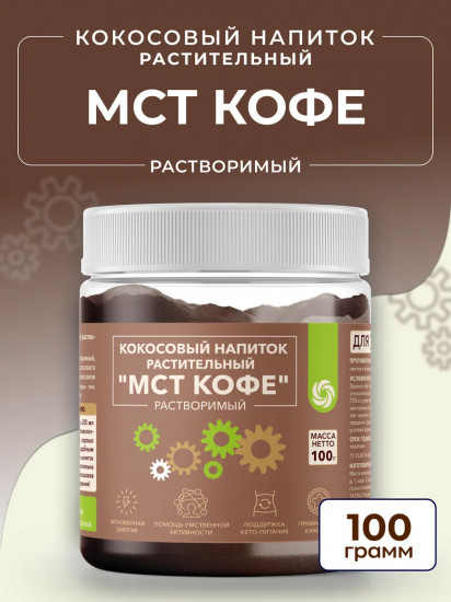 Напиток кокосовый растительный растворимый «МСТ Кофе»