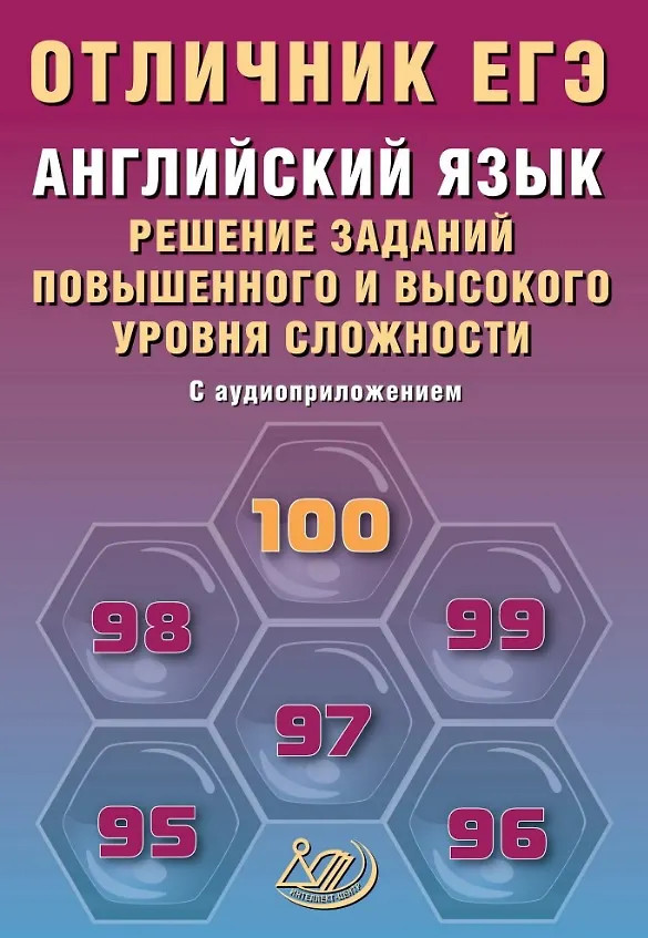 Английский язык. Решение заданий повышенного и высокого уровня сложности. С аудиоприложением | Отличник ЕГЭ