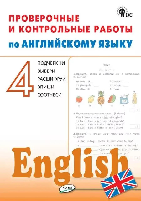 Проверочные и контрольные работы по английскому языку. 4 класс | Дидактические материалы