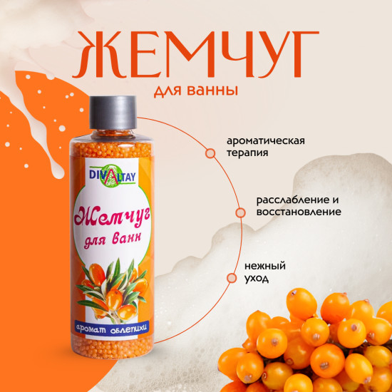 Жемчуг для ванны «Аромат облепихи»