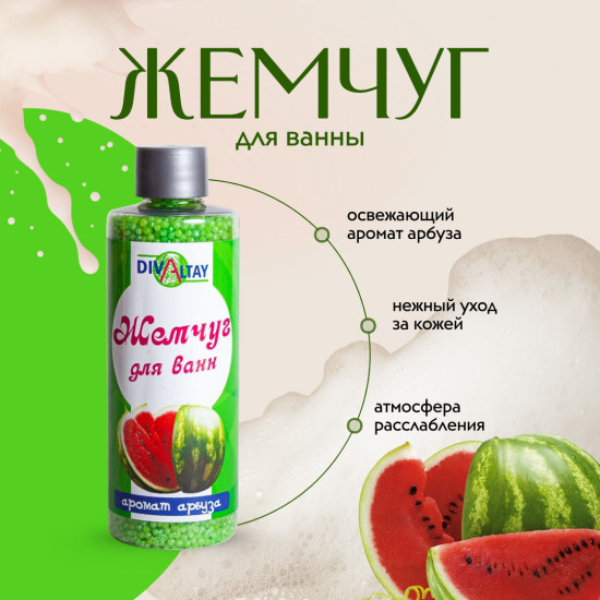 Жемчуг для ванны «Аромат арбуза»