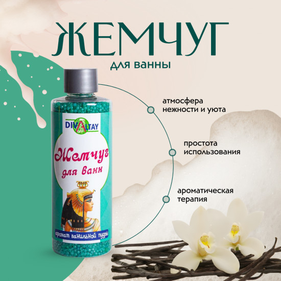 Жемчуг для ванны «Аромат ванильной пудры»