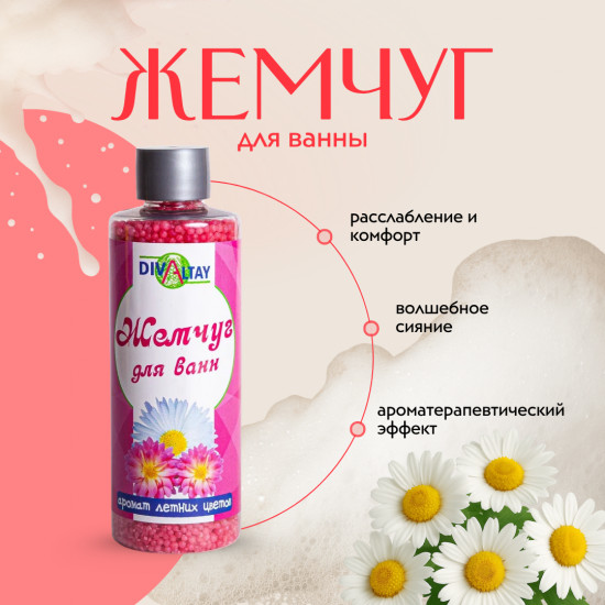 Жемчуг для ванны «Аромат летних цветов»